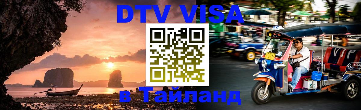 Destination Thailand Visa (DTV виза) Ватикан 
