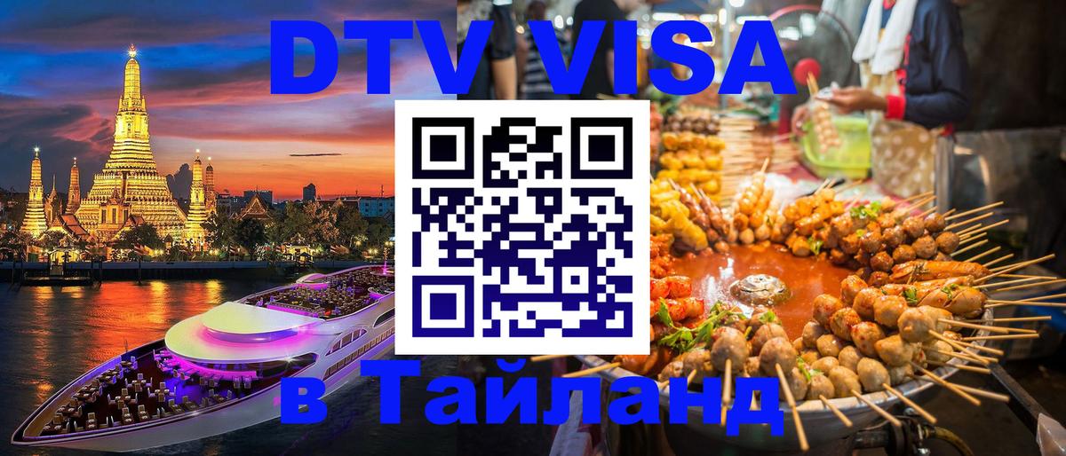 DTV Visa Thailand — прайс и условия, виза без дополнительных документов - 07.01.2026 