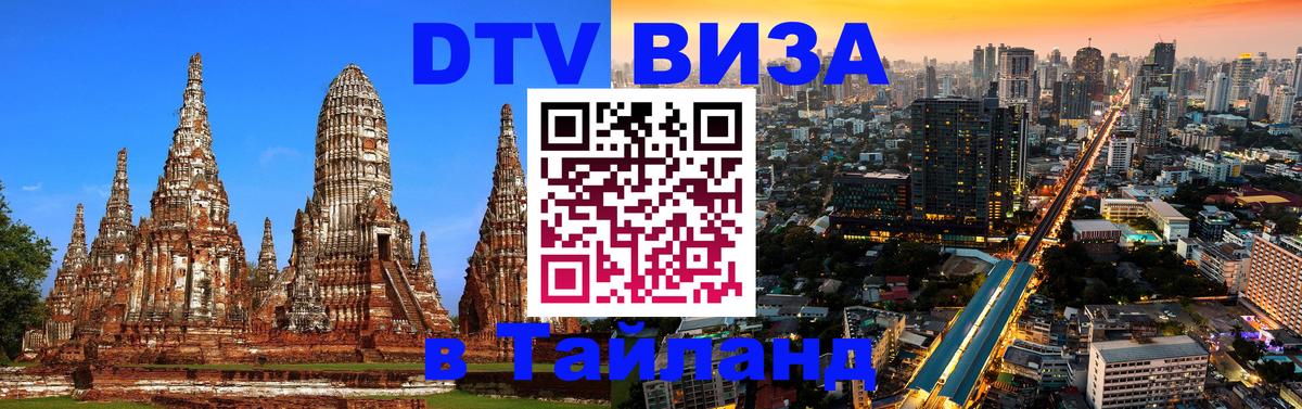 ДТВ виза в Таиланд Ватикан 